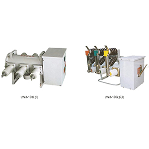 LW3-10，LW3-10G系列戶外六氟化硫斷路器